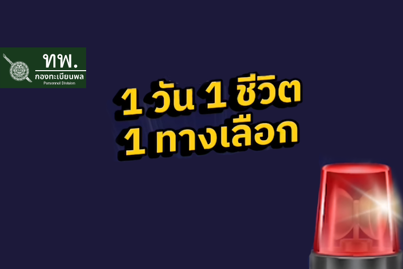 1 วัน 1 ชีวิต 1 ทางเลือก วินาทีชีวิตหนูน้อยวัย 14 วัน