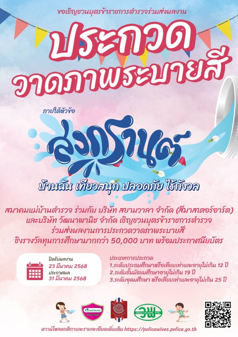 สงกรานต์ บ้านฉัน เที่ยวสนุก ปลอดภัย ไร้กังวล